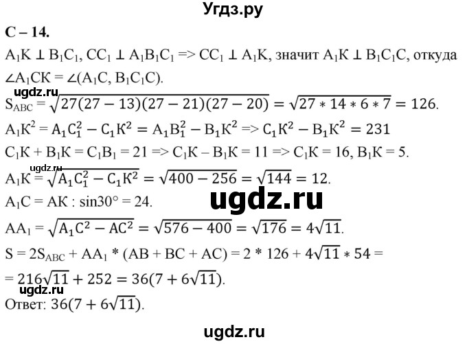 ГДЗ (Решебник 2023) по геометрии 10 класс (дидактические материалы) Б.Г. Зив / самостоятельная работа / Вариант-5 / 14