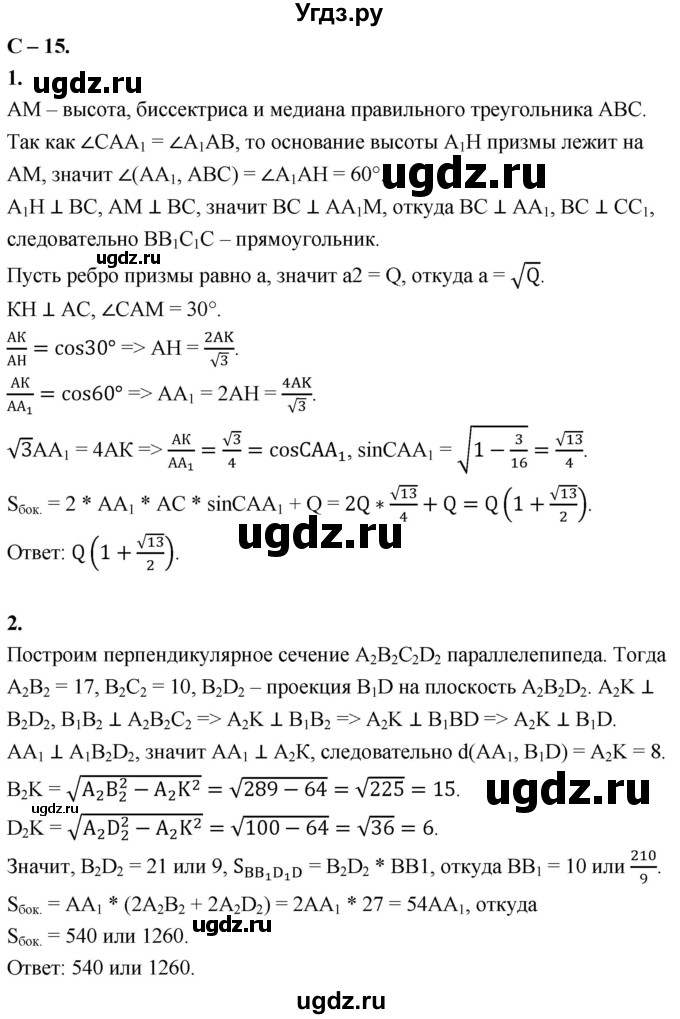 ГДЗ (Решебник 2023) по геометрии 10 класс (дидактические материалы) Б.Г. Зив / самостоятельная работа / Вариант-5 / 15