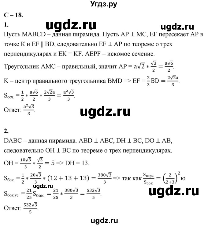 ГДЗ (Решебник 2023) по геометрии 10 класс (дидактические материалы) Б.Г. Зив / самостоятельная работа / Вариант-7 / 18