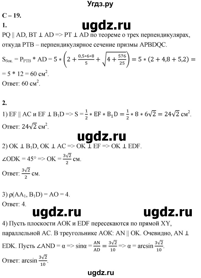 ГДЗ (Решебник 2023) по геометрии 10 класс (дидактические материалы) Б.Г. Зив / самостоятельная работа / Вариант-7 / 19