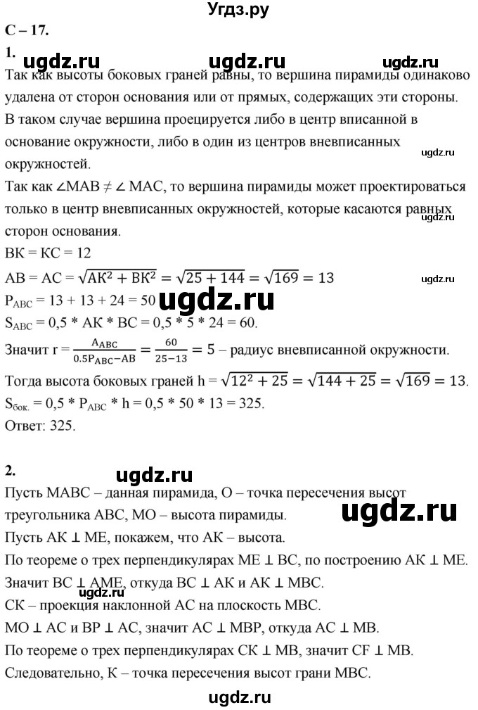 ГДЗ (Решебник 2023) по геометрии 10 класс (дидактические материалы) Б.Г. Зив / самостоятельная работа / Вариант-8 / 17