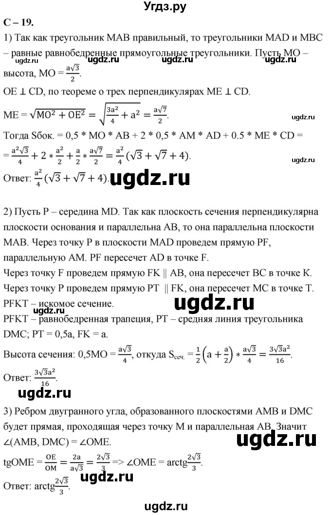 ГДЗ (Решебник 2023) по геометрии 10 класс (дидактические материалы) Б.Г. Зив / самостоятельная работа / Вариант-8 / 19