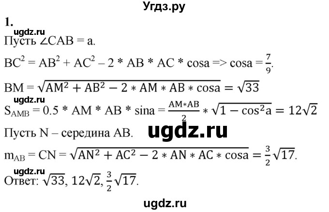 ГДЗ (Решебник 2023) по геометрии 10 класс (дидактические материалы) Б.Г. Зив / самостоятельная работа на повторение / СП-2 / Вариант-1 / 1