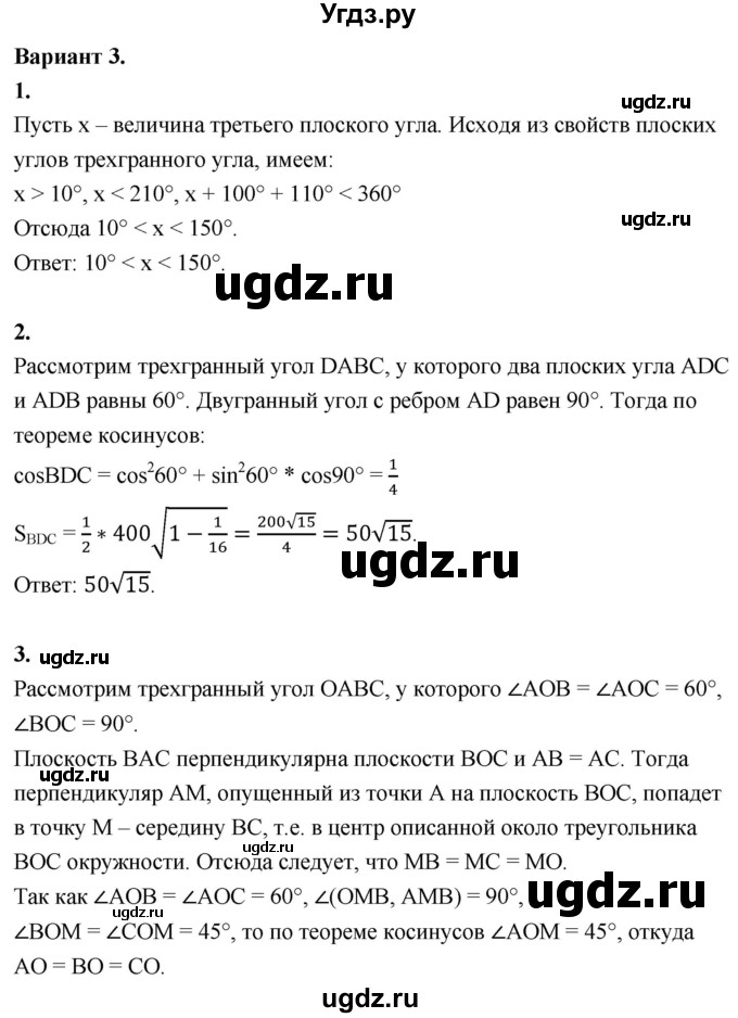 ГДЗ (Решебник 2023) по геометрии 10 класс (дидактические материалы) Б.Г. Зив / дополнительная самостоятельная работа / ДС-2 / Вариант-3