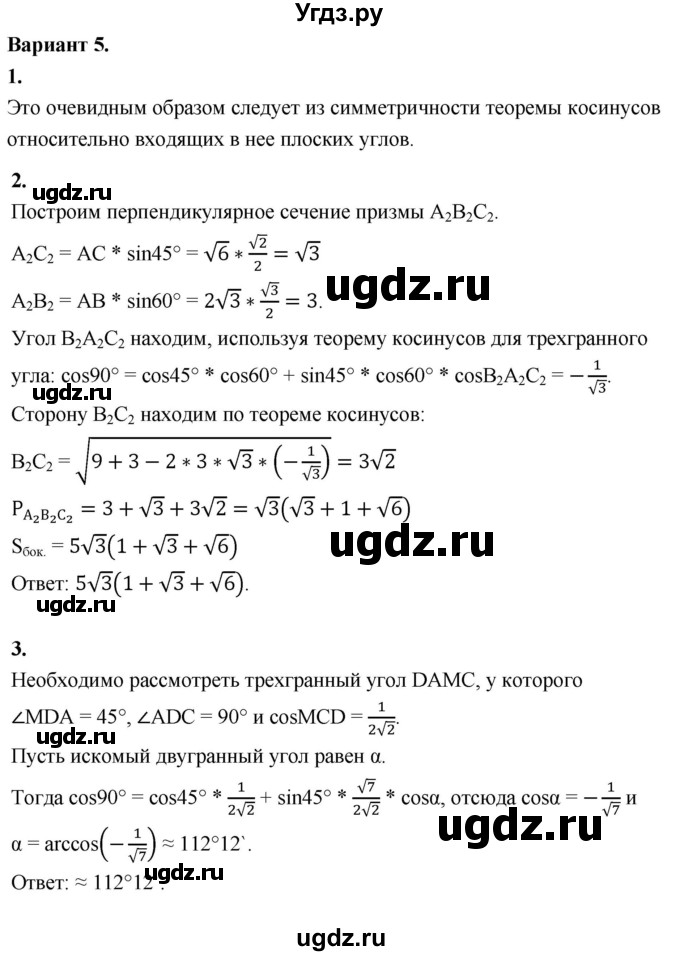 ГДЗ (Решебник 2023) по геометрии 10 класс (дидактические материалы) Б.Г. Зив / дополнительная самостоятельная работа / ДС-2 / Вариант-5