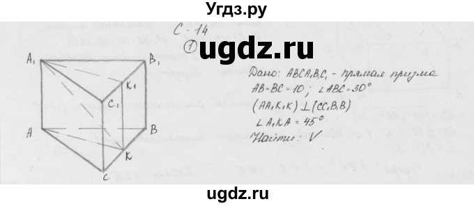 ГДЗ (Решебник) по геометрии 11 класс (дидактические материалы) Б.Г. Зив / самостоятельная работа / вариант-2 / 14