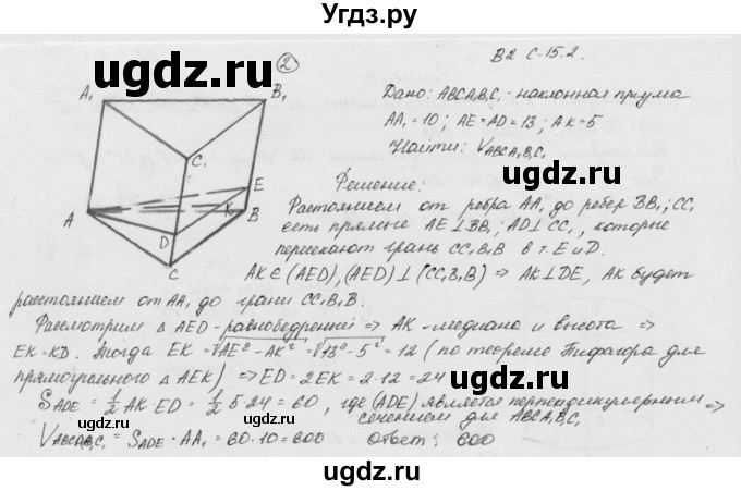 ГДЗ (Решебник) по геометрии 11 класс (дидактические материалы) Б.Г. Зив / самостоятельная работа / вариант-2 / 15(продолжение 2)