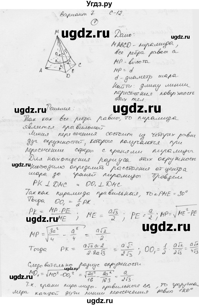 ГДЗ (Решебник) по геометрии 11 класс (дидактические материалы) Б.Г. Зив / самостоятельная работа / вариант-7 / 12