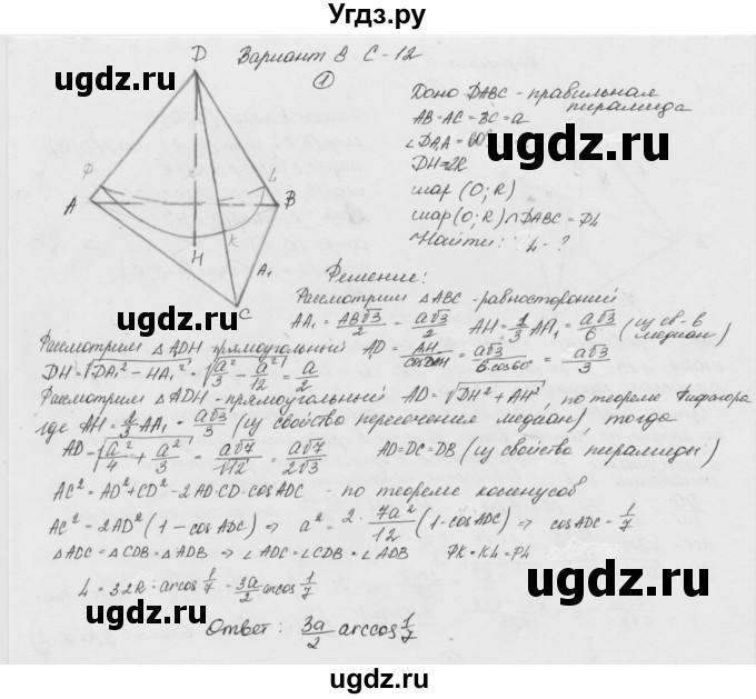 ГДЗ (Решебник) по геометрии 11 класс (дидактические материалы) Б.Г. Зив / самостоятельная работа / вариант-8 / 12