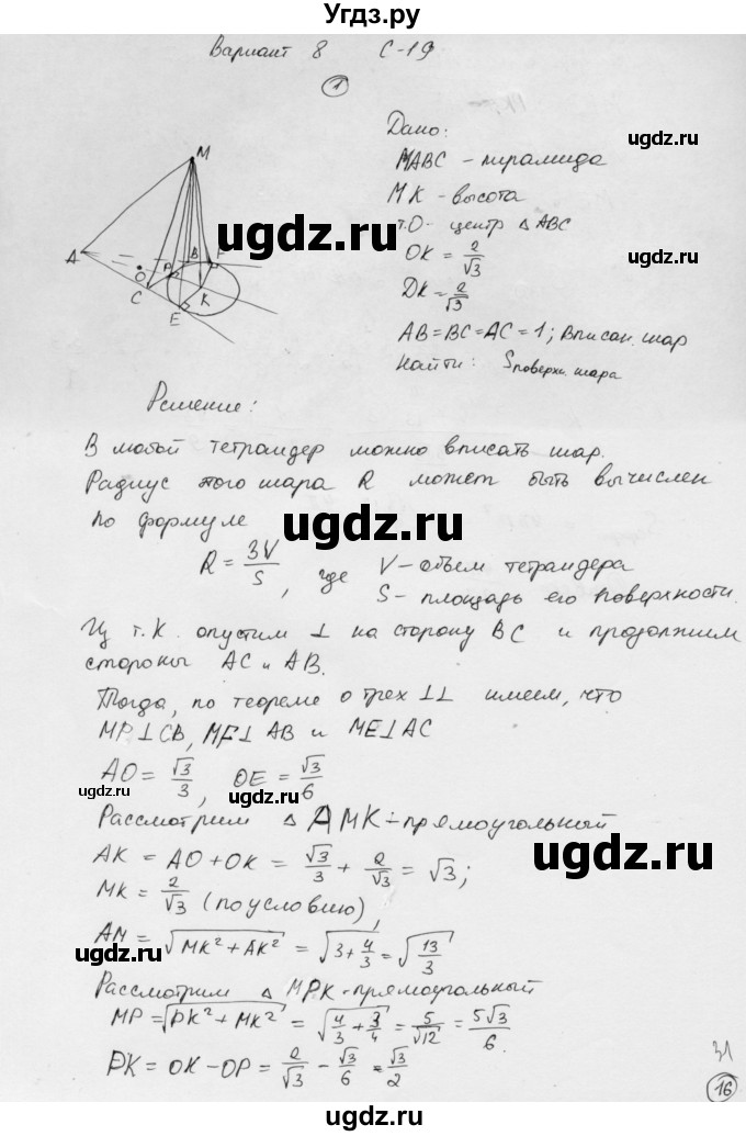 ГДЗ (Решебник) по геометрии 11 класс (дидактические материалы) Б.Г. Зив / самостоятельная работа / вариант-8 / 19