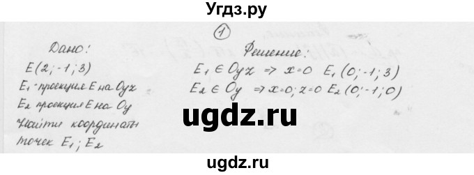 ГДЗ (Решебник) по геометрии 11 класс (дидактические материалы) Б.Г. Зив / математический диктант / мд-1 / вариант-2 / 1