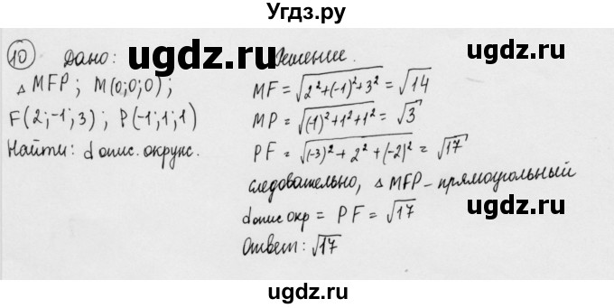 ГДЗ (Решебник) по геометрии 11 класс (дидактические материалы) Б.Г. Зив / математический диктант / мд-1 / вариант-2 / 10