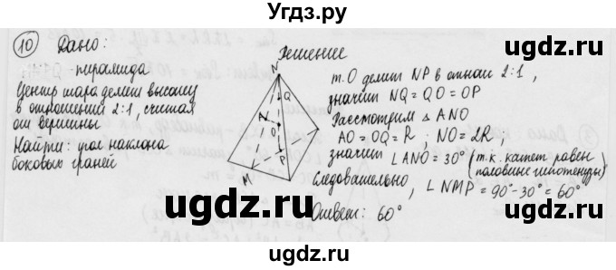 ГДЗ (Решебник) по геометрии 11 класс (дидактические материалы) Б.Г. Зив / математический диктант / мд-2 / вариант-1 / 10