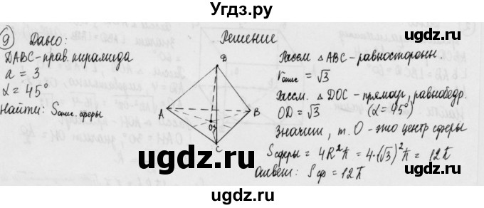 ГДЗ (Решебник) по геометрии 11 класс (дидактические материалы) Б.Г. Зив / математический диктант / мд-2 / вариант-1 / 9