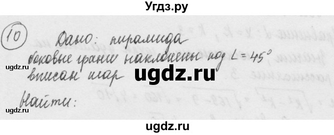 ГДЗ (Решебник) по геометрии 11 класс (дидактические материалы) Б.Г. Зив / математический диктант / мд-2 / вариант-2 / 10