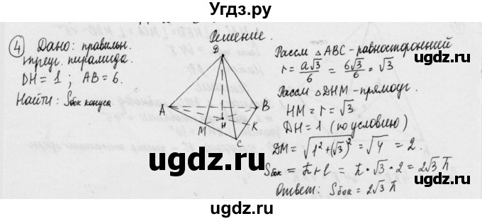 ГДЗ (Решебник) по геометрии 11 класс (дидактические материалы) Б.Г. Зив / математический диктант / мд-2 / вариант-2 / 4