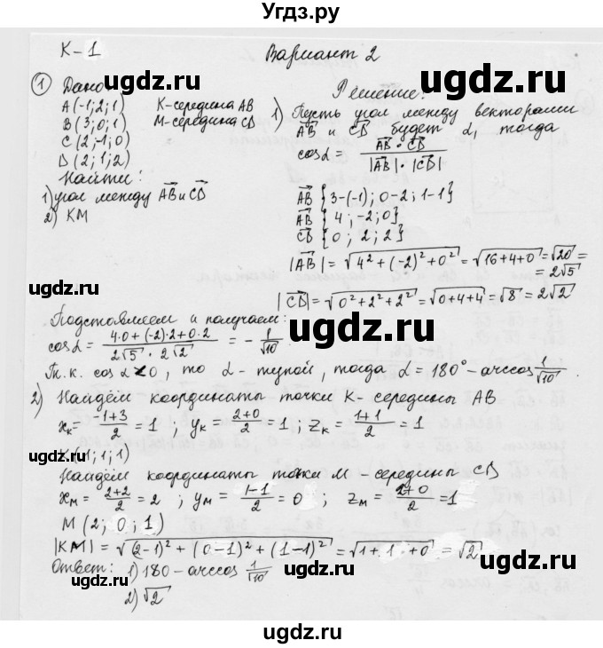 ГДЗ (Решебник) по геометрии 11 класс (дидактические материалы) Б.Г. Зив / контрольная работа / к-1 / вариант-2 / 1