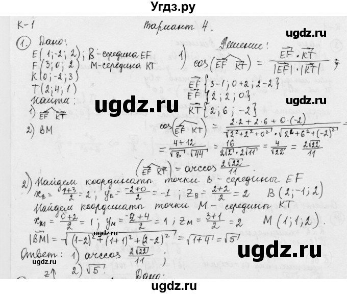 ГДЗ (Решебник) по геометрии 11 класс (дидактические материалы) Б.Г. Зив / контрольная работа / к-1 / вариант-4 / 1