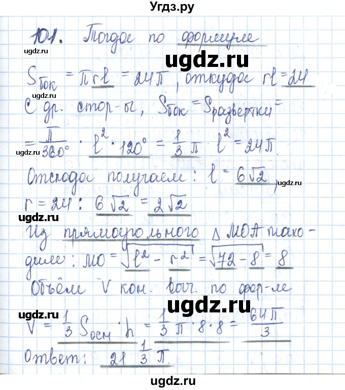 ГДЗ (Решебник) по геометрии 11 класс (рабочая тетрадь) Бутузов В.Ф. / задача номер / 101