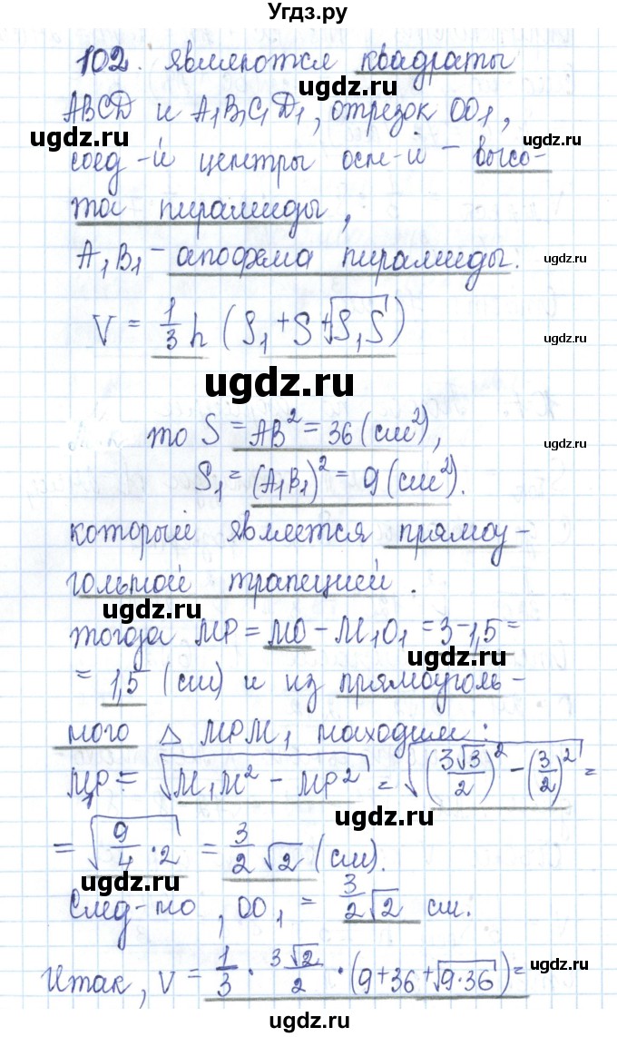 ГДЗ (Решебник) по геометрии 11 класс (рабочая тетрадь) Бутузов В.Ф. / задача номер / 102