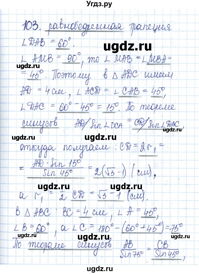 ГДЗ (Решебник) по геометрии 11 класс (рабочая тетрадь) Бутузов В.Ф. / задача номер / 103