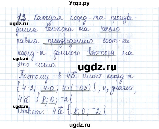 ГДЗ (Решебник) по геометрии 11 класс (рабочая тетрадь) Бутузов В.Ф. / задача номер / 12