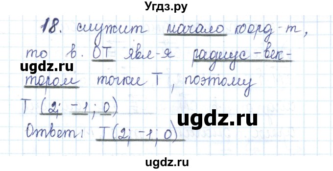 ГДЗ (Решебник) по геометрии 11 класс (рабочая тетрадь) Бутузов В.Ф. / задача номер / 18