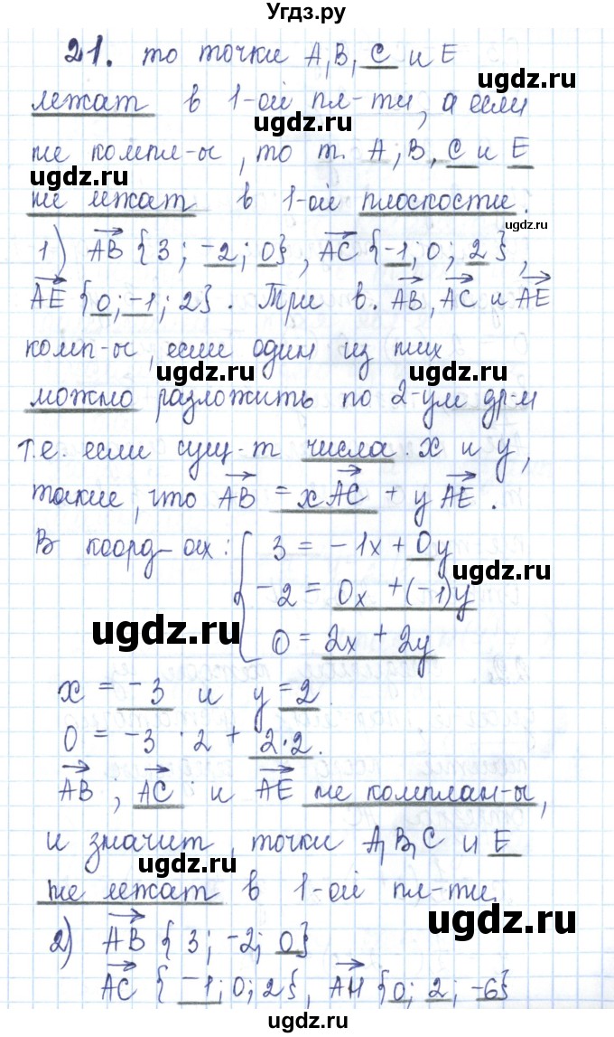 ГДЗ (Решебник) по геометрии 11 класс (рабочая тетрадь) Бутузов В.Ф. / задача номер / 21