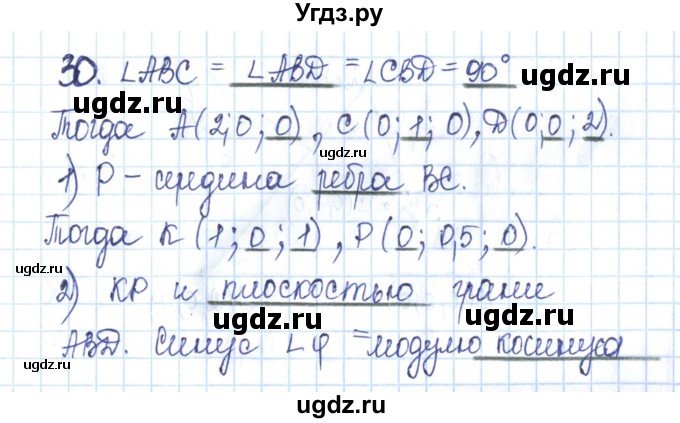 ГДЗ (Решебник) по геометрии 11 класс (рабочая тетрадь) Бутузов В.Ф. / задача номер / 30