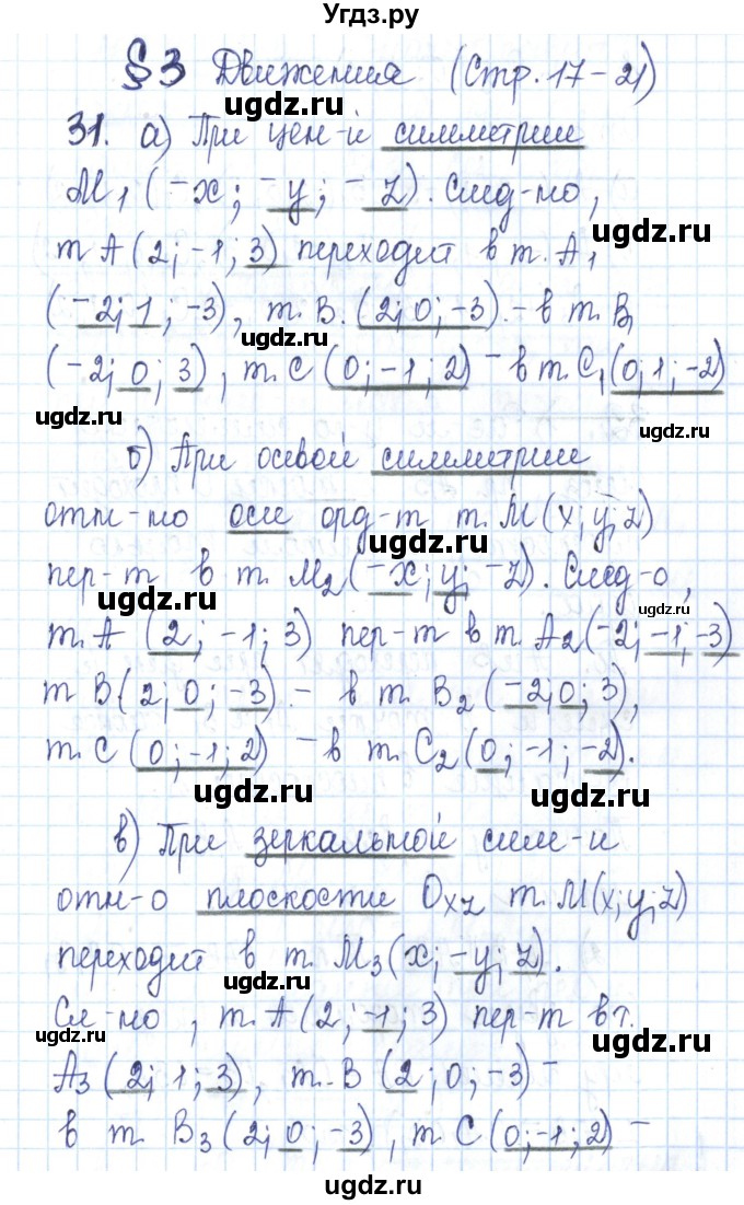 ГДЗ (Решебник) по геометрии 11 класс (рабочая тетрадь) Бутузов В.Ф. / задача номер / 31