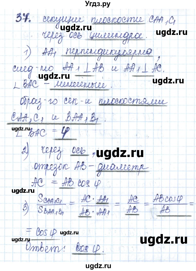 ГДЗ (Решебник) по геометрии 11 класс (рабочая тетрадь) Бутузов В.Ф. / задача номер / 37