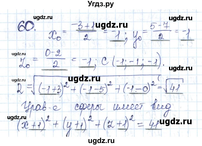ГДЗ (Решебник) по геометрии 11 класс (рабочая тетрадь) Бутузов В.Ф. / задача номер / 60
