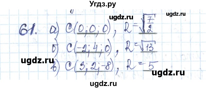 ГДЗ (Решебник) по геометрии 11 класс (рабочая тетрадь) Бутузов В.Ф. / задача номер / 61
