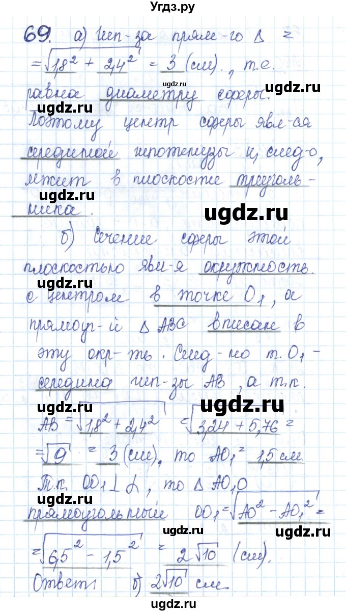 ГДЗ (Решебник) по геометрии 11 класс (рабочая тетрадь) Бутузов В.Ф. / задача номер / 69