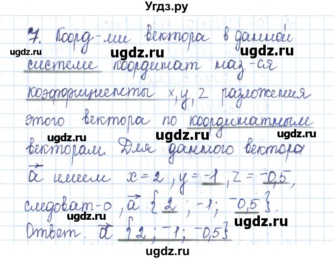 ГДЗ (Решебник) по геометрии 11 класс (рабочая тетрадь) Бутузов В.Ф. / задача номер / 7