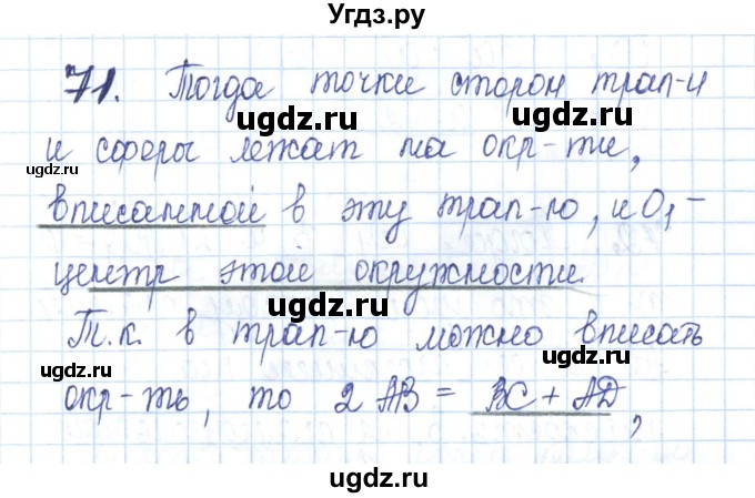 ГДЗ (Решебник) по геометрии 11 класс (рабочая тетрадь) Бутузов В.Ф. / задача номер / 71