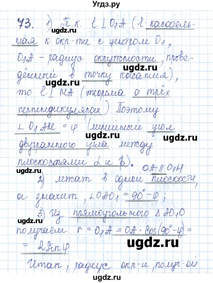 ГДЗ (Решебник) по геометрии 11 класс (рабочая тетрадь) Бутузов В.Ф. / задача номер / 73