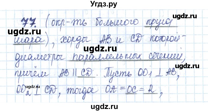 ГДЗ (Решебник) по геометрии 11 класс (рабочая тетрадь) Бутузов В.Ф. / задача номер / 77