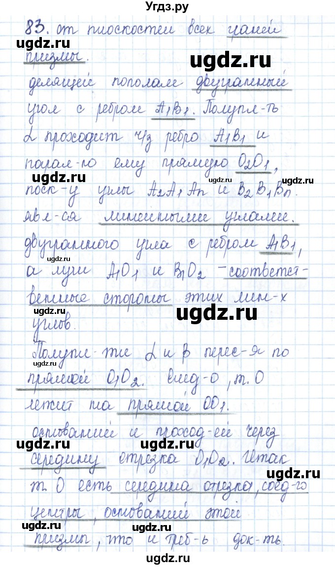 ГДЗ (Решебник) по геометрии 11 класс (рабочая тетрадь) Бутузов В.Ф. / задача номер / 83