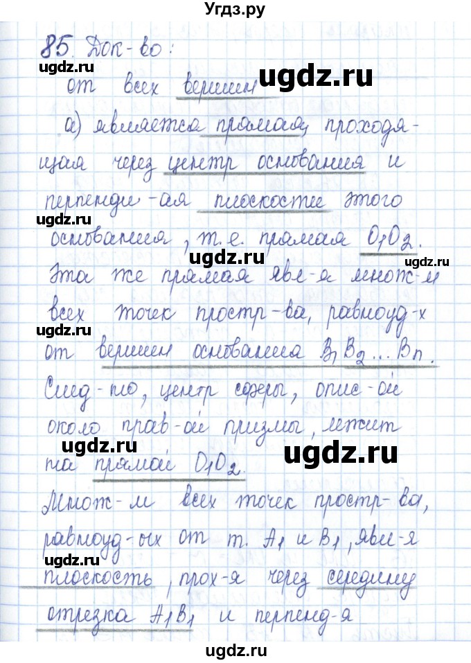 ГДЗ (Решебник) по геометрии 11 класс (рабочая тетрадь) Бутузов В.Ф. / задача номер / 85