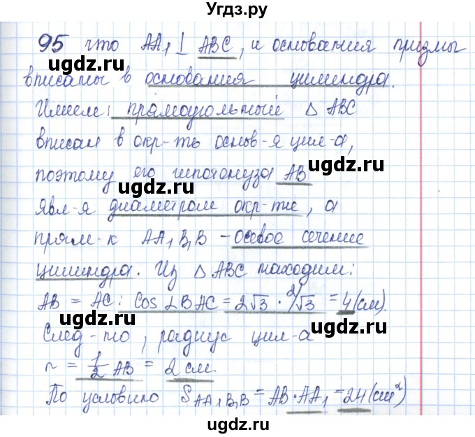 ГДЗ (Решебник) по геометрии 11 класс (рабочая тетрадь) Бутузов В.Ф. / задача номер / 95