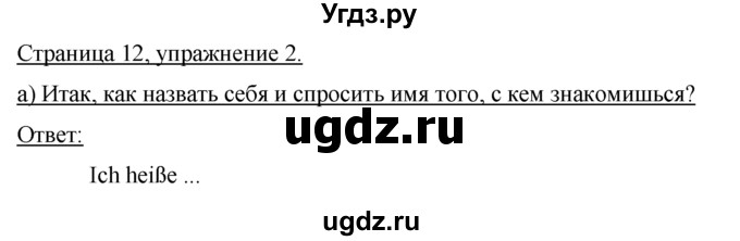 ГДЗ (Решебник №1) по немецкому языку 2 класс И.Л. Бим / часть 1. страница номер / 12