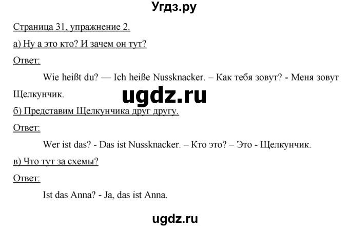 ГДЗ (Решебник №1) по немецкому языку 2 класс И.Л. Бим / часть 1. страница номер / 31