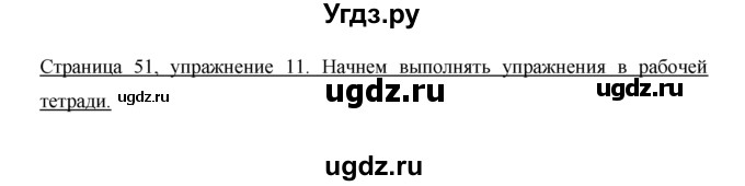 ГДЗ (Решебник №1) по немецкому языку 2 класс И.Л. Бим / часть 1. страница номер / 51(продолжение 2)