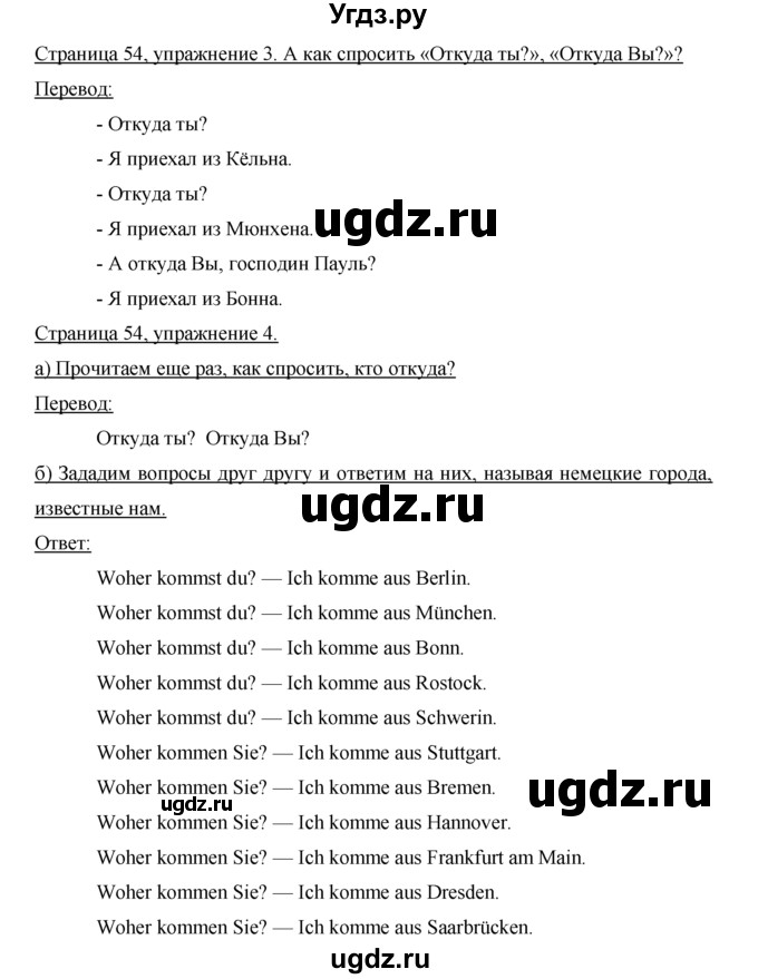 ГДЗ (Решебник №1) по немецкому языку 2 класс И.Л. Бим / часть 1. страница номер / 54(продолжение 2)