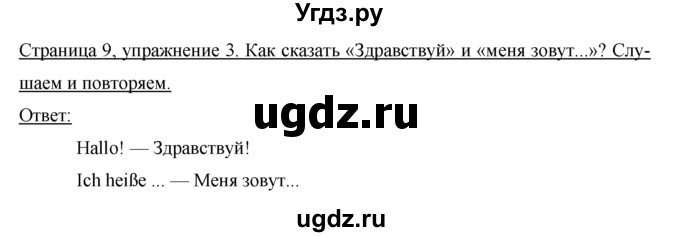 ГДЗ (Решебник №1) по немецкому языку 2 класс И.Л. Бим / часть 1. страница номер / 9