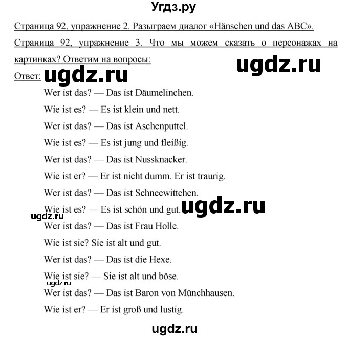 ГДЗ (Решебник №1) по немецкому языку 2 класс И.Л. Бим / часть 1. страница номер / 92