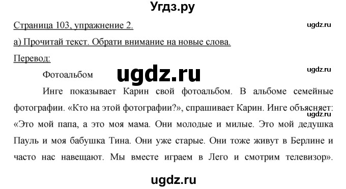 ГДЗ (Решебник №1) по немецкому языку 2 класс И.Л. Бим / часть 2. страница номер / 103