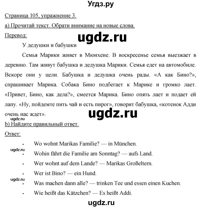 ГДЗ (Решебник №1) по немецкому языку 2 класс И.Л. Бим / часть 2. страница номер / 105