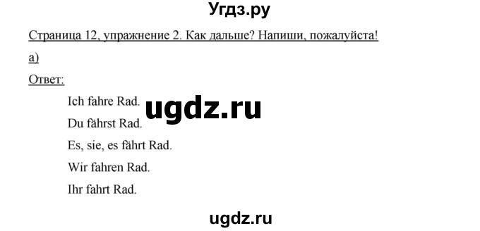 ГДЗ (Решебник №1) по немецкому языку 3 класс (рабочая тетрадь) И.Л. Бим / часть 1. страница номер / 12